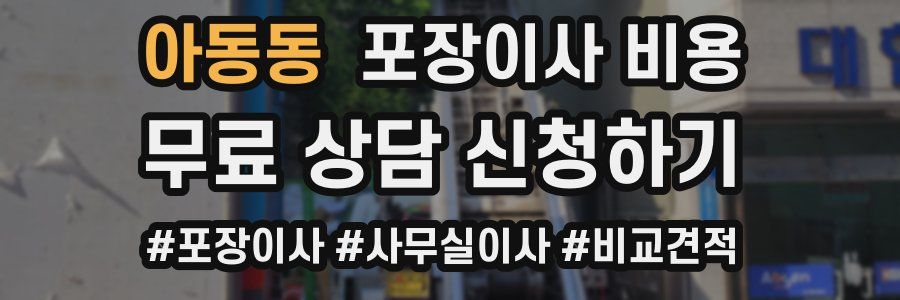 아동동 포장이사 비용