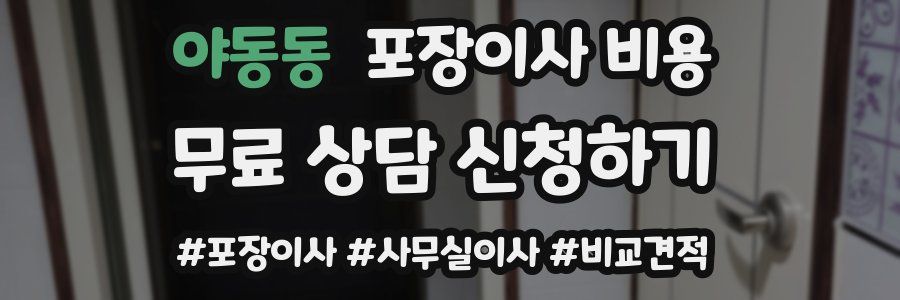 야동동 포장이사 비용