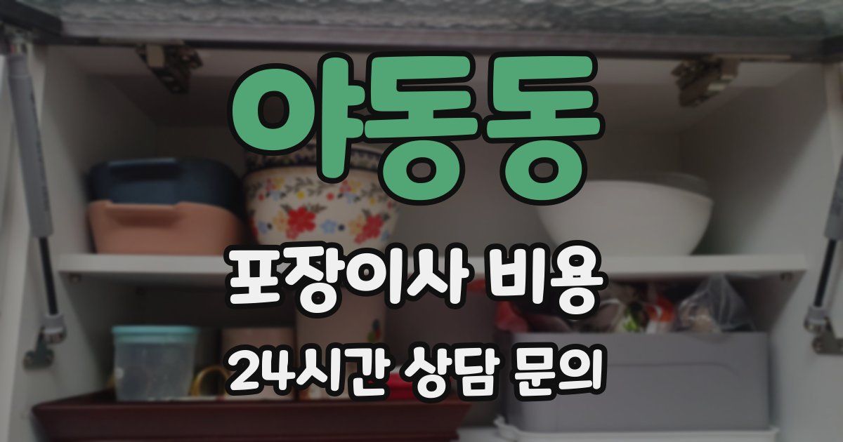 야동동 포장이사 비용