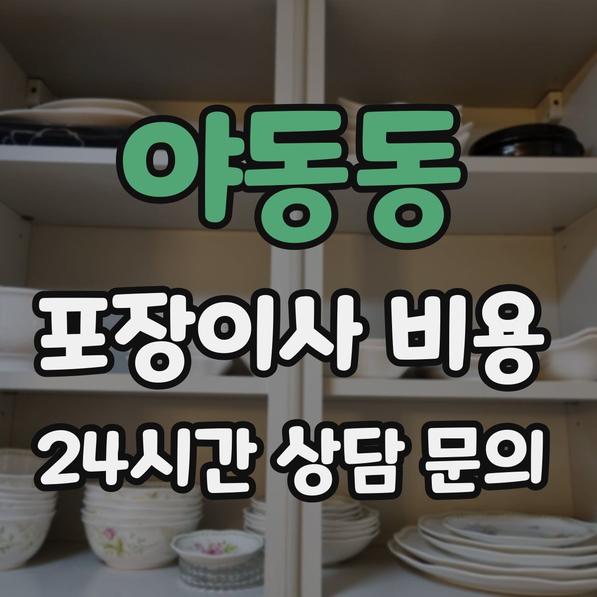 야동동 포장이사 비용