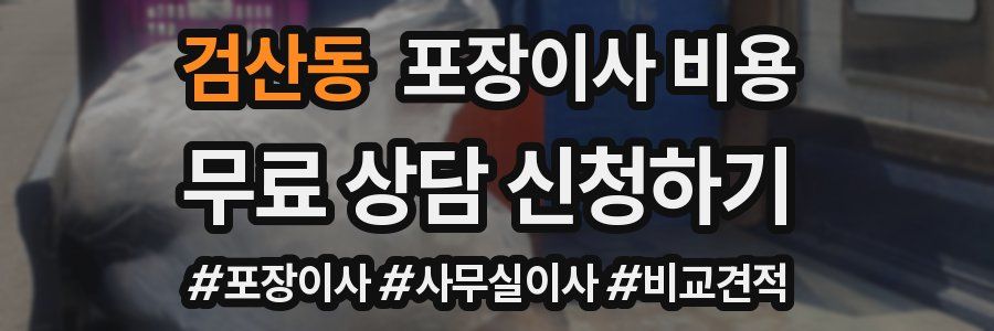 검산동 포장이사 비용
