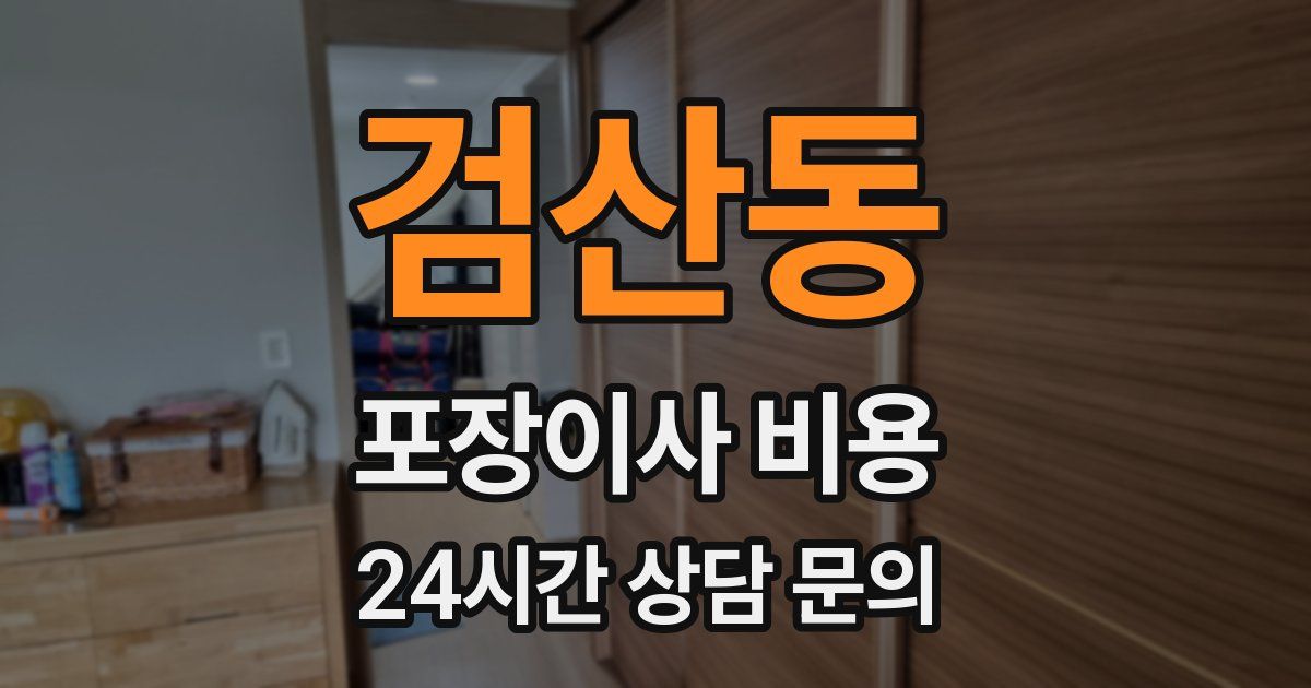 검산동 포장이사 비용