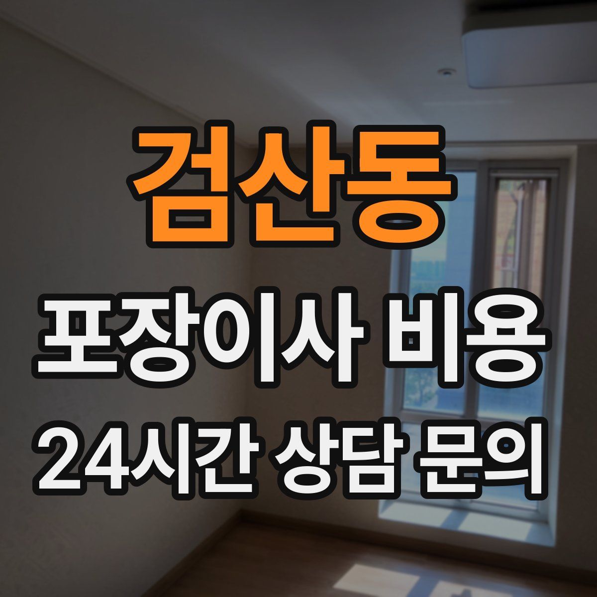 검산동 포장이사 비용
