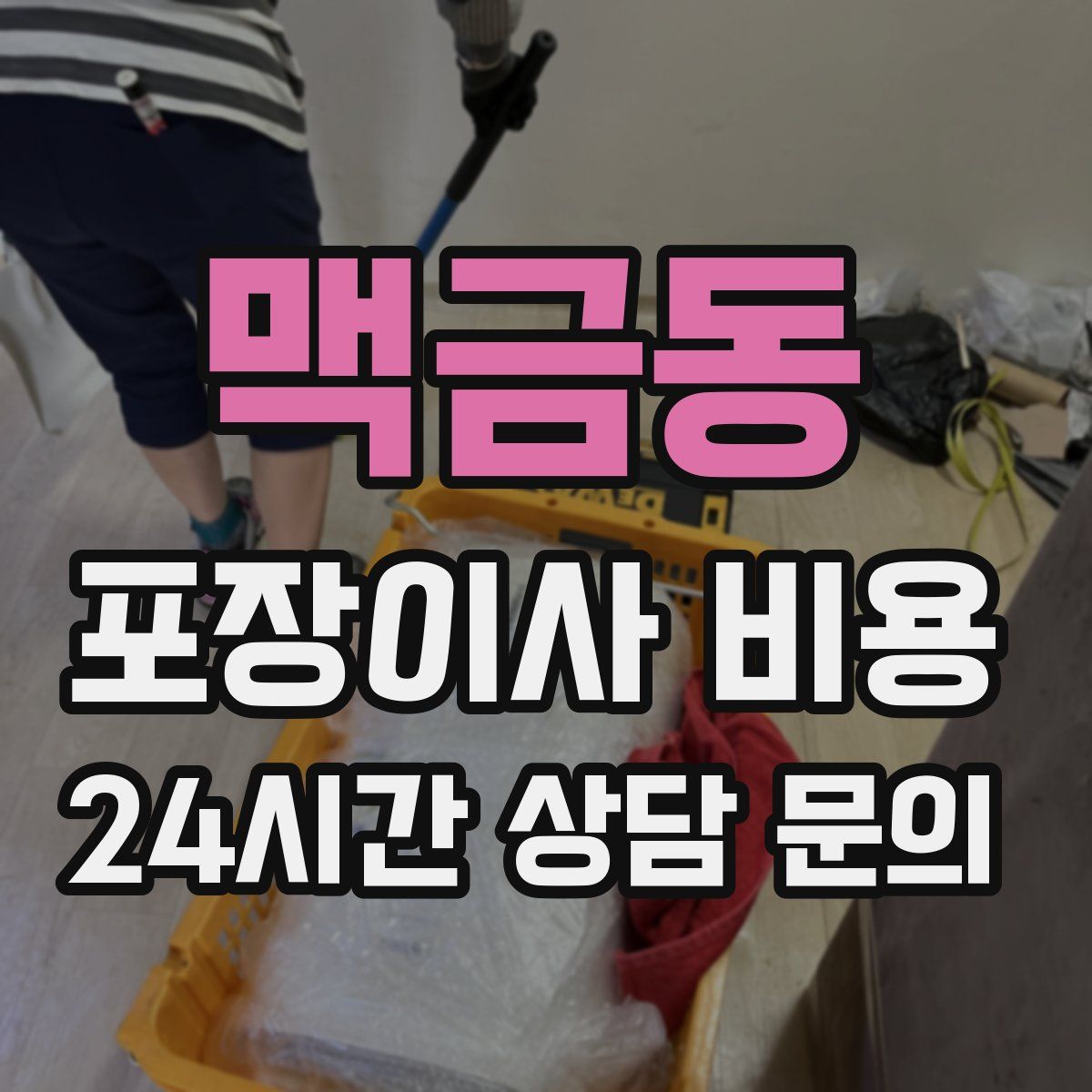 맥금동 포장이사 비용