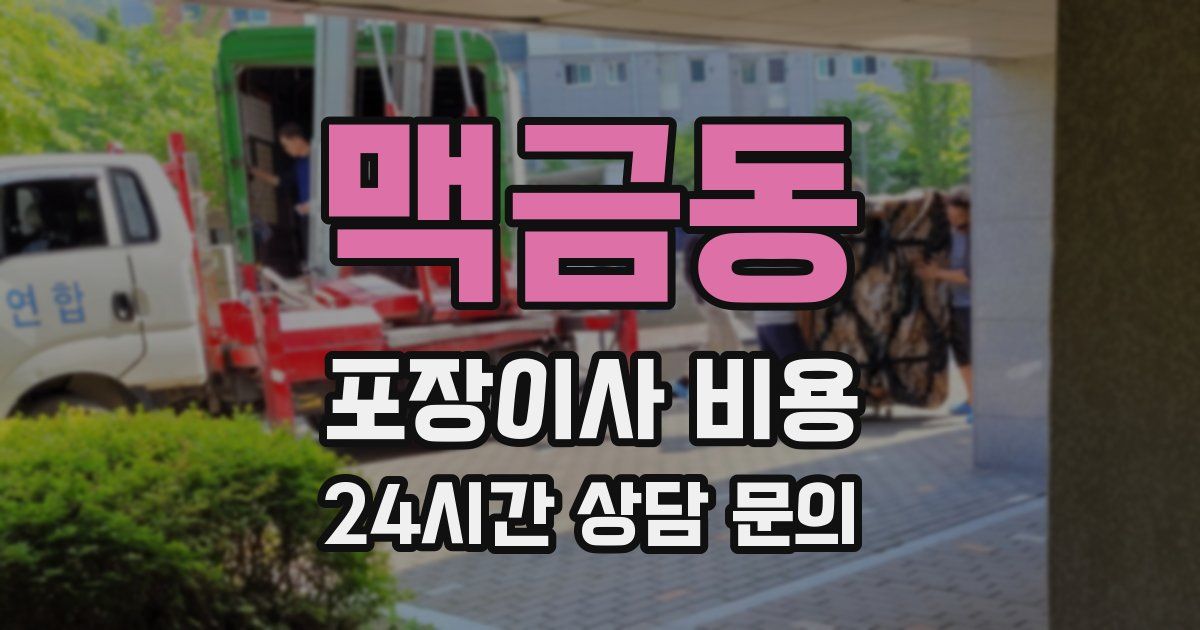 맥금동 포장이사 비용