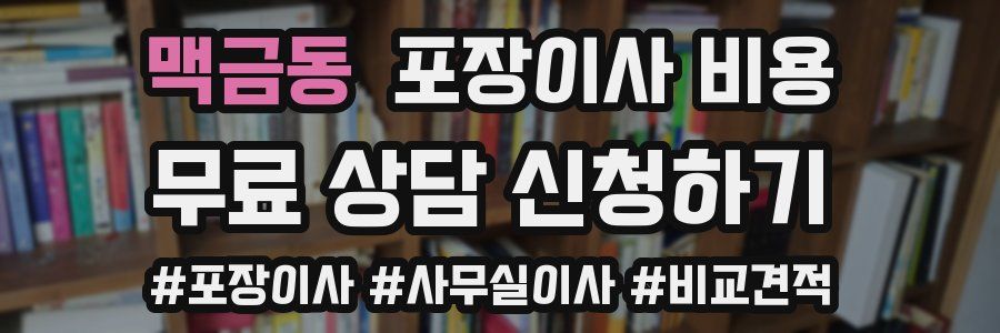 맥금동 포장이사 비용