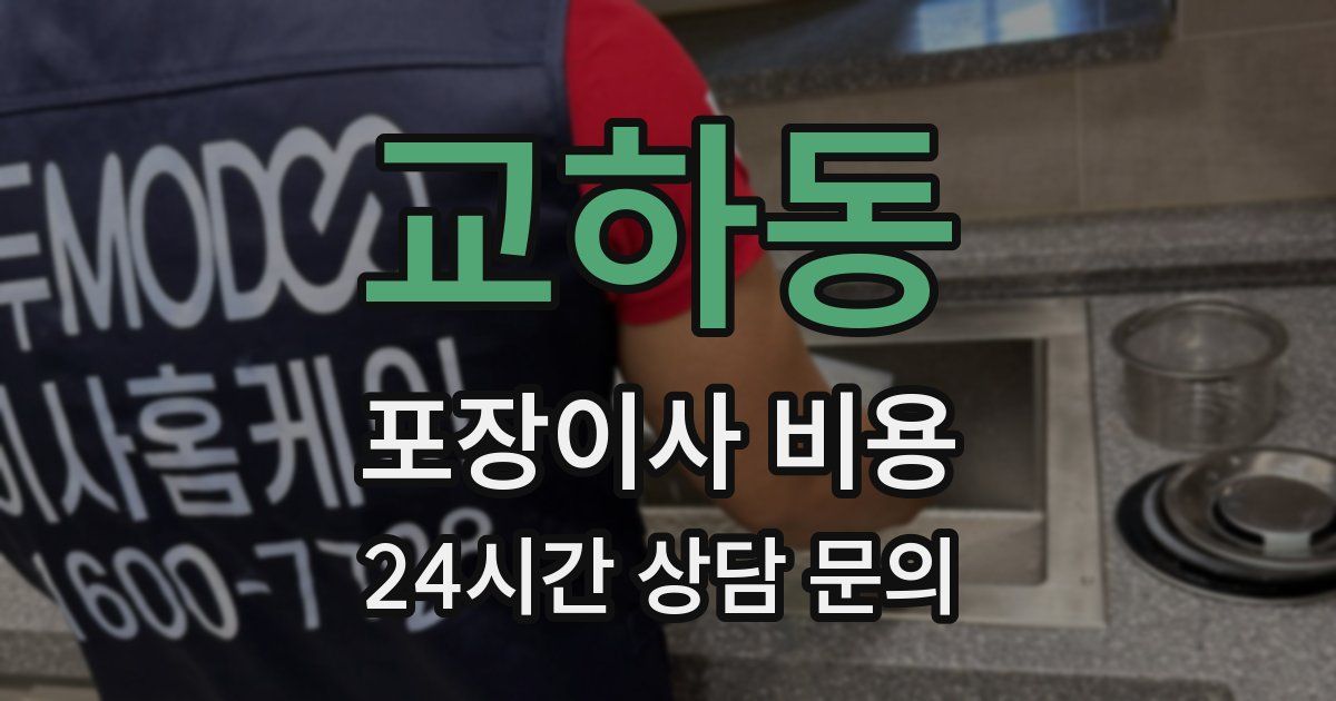 교하동 포장이사 비용