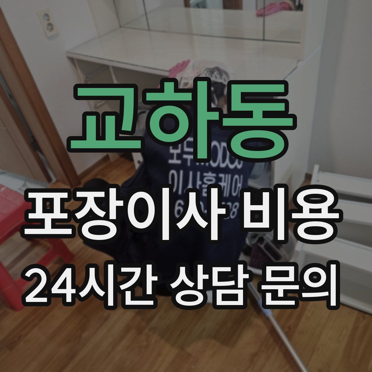 교하동 포장이사 비용