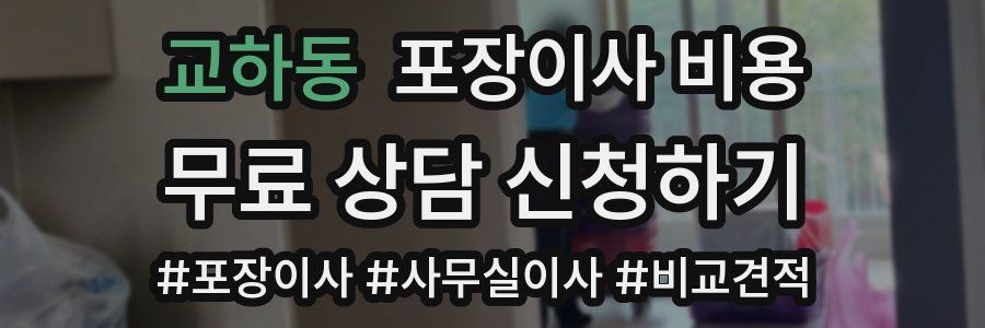 교하동 포장이사 비용