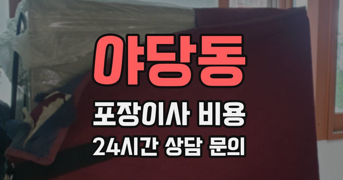 야당동 포장이사 비용