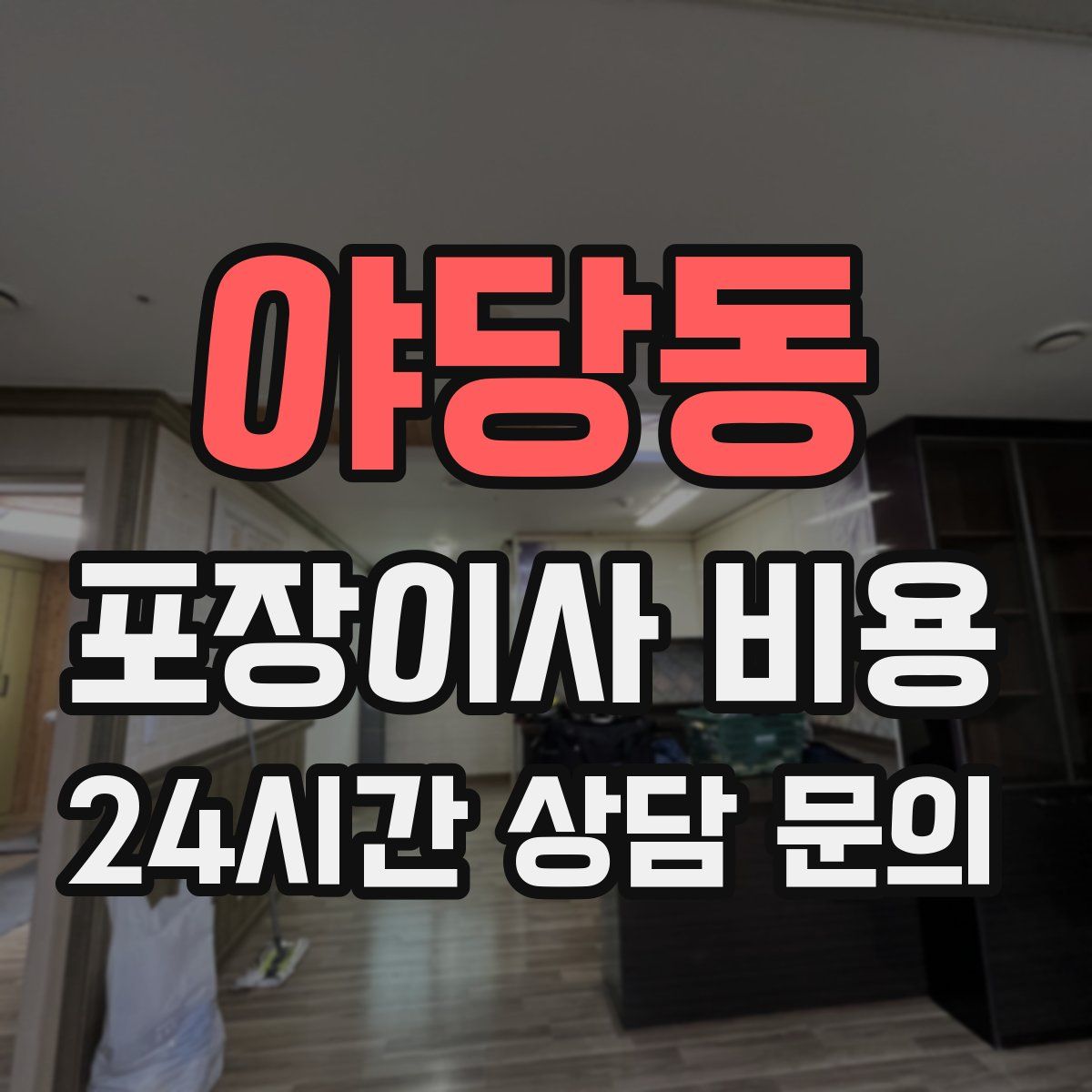 야당동 포장이사 비용