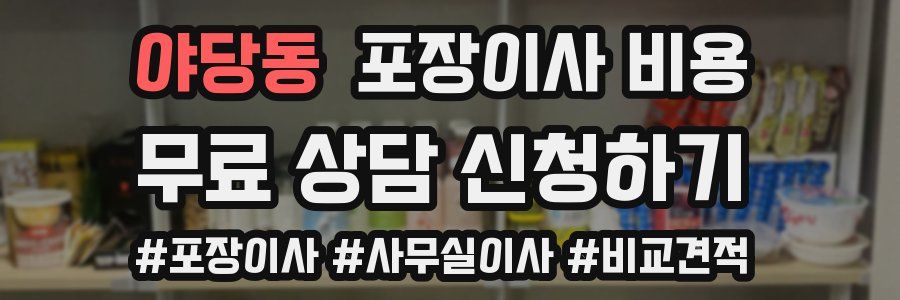 야당동 포장이사 비용
