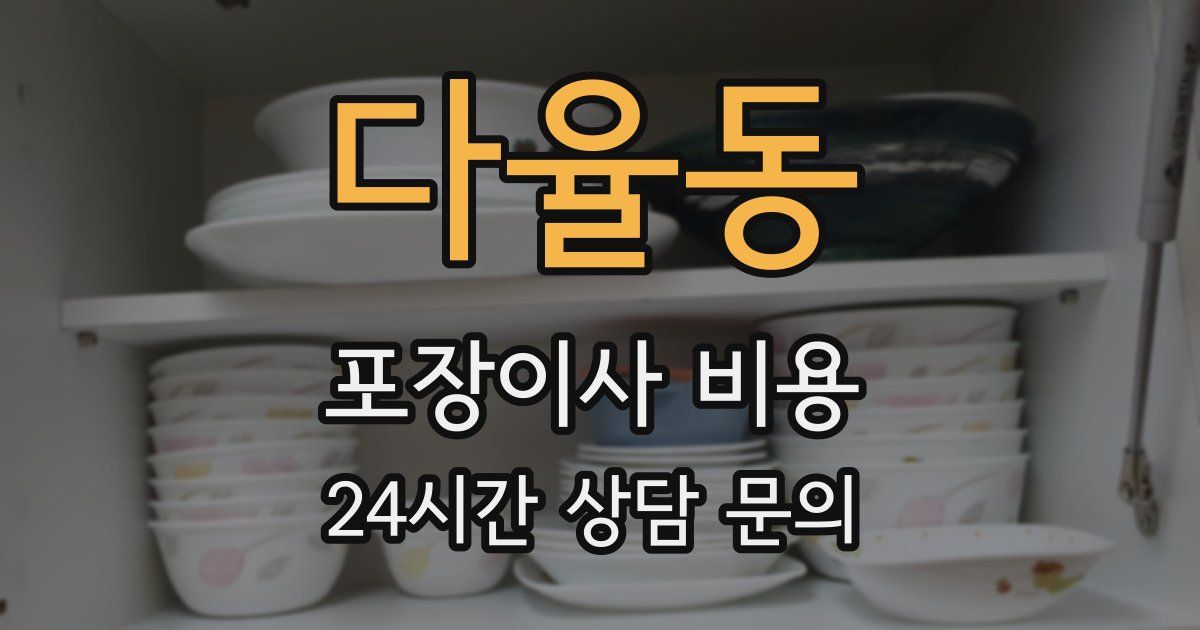 다율동 포장이사 비용