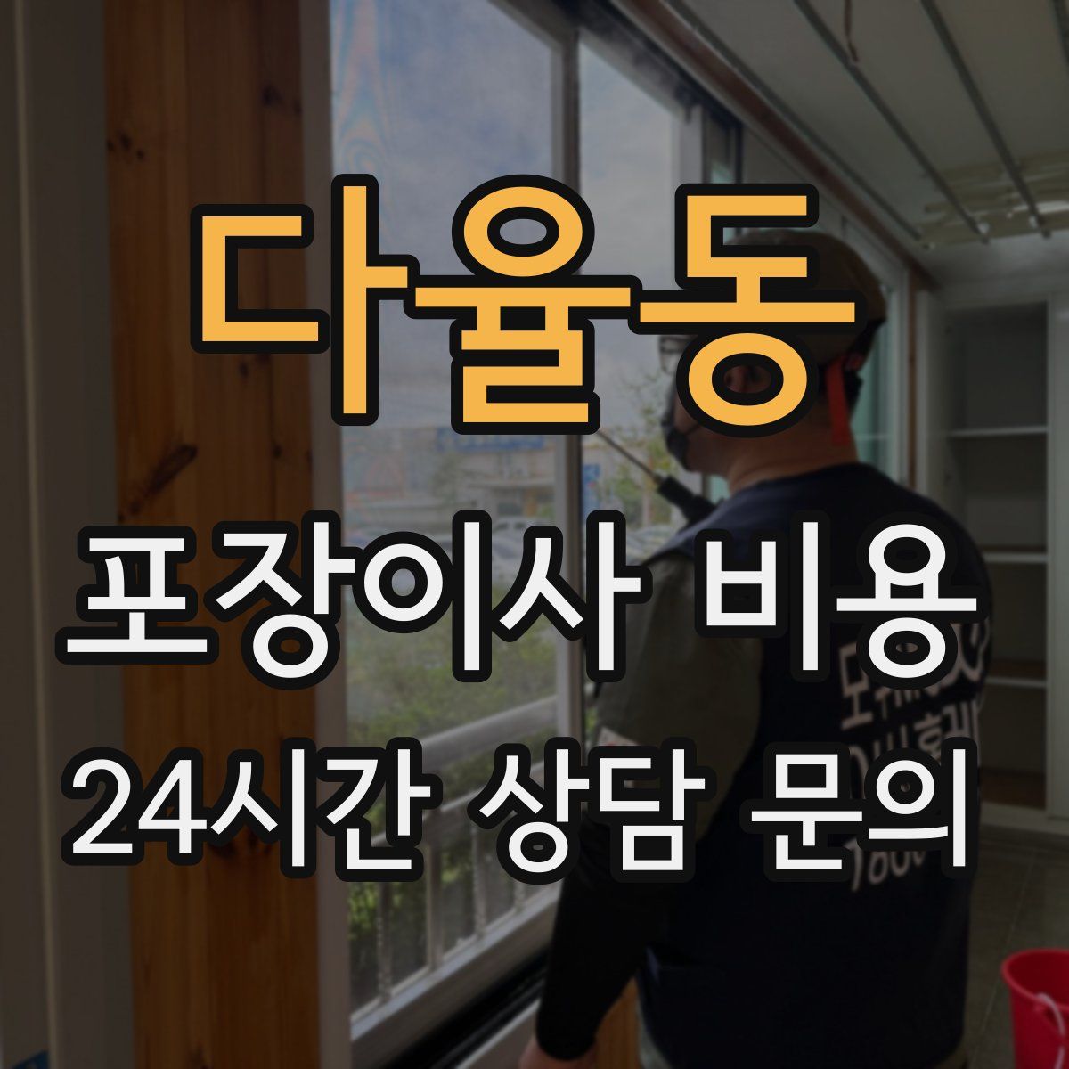 다율동 포장이사 비용