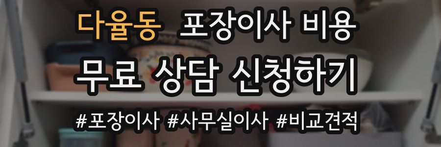 다율동 포장이사 비용