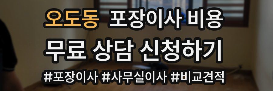 오도동 포장이사 비용