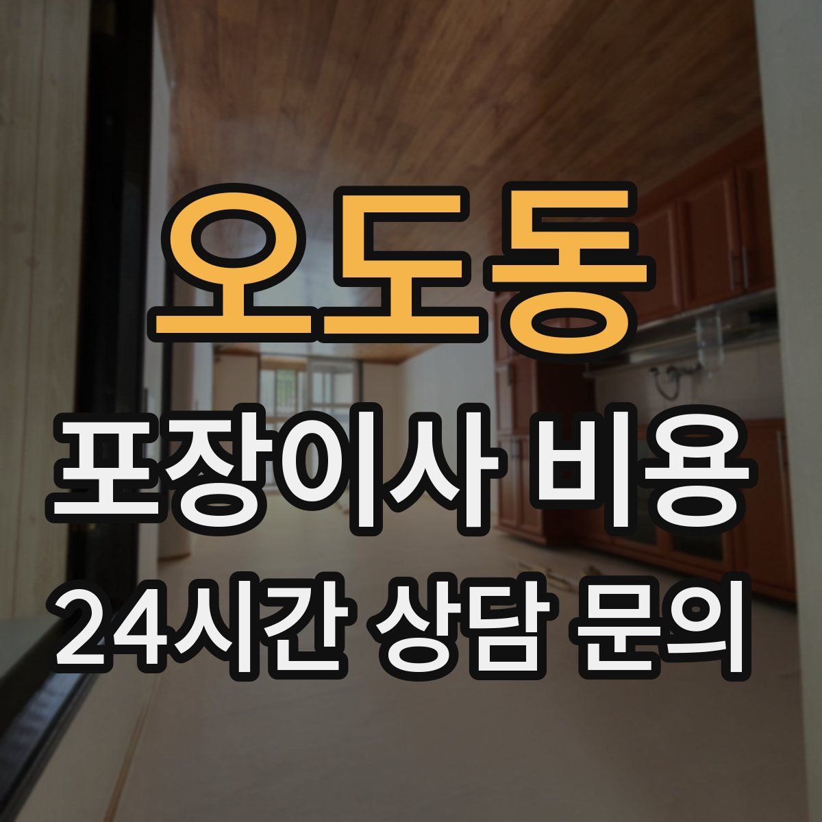 오도동 포장이사 비용