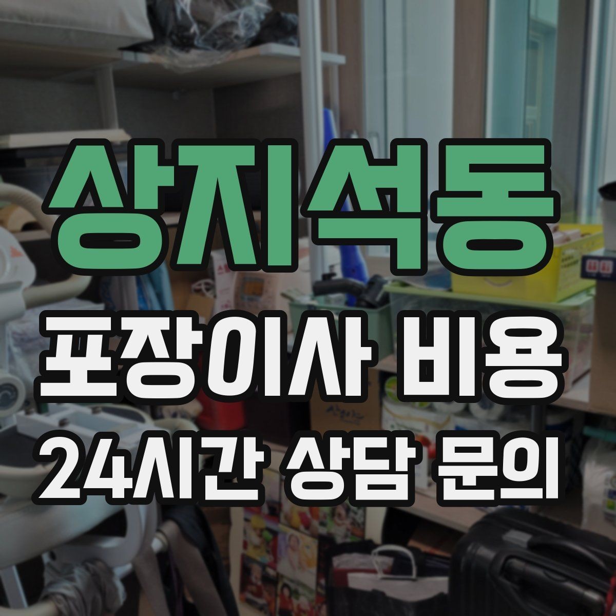 상지석동 포장이사 비용 버릴 물건을 먼저 정리하면 절감되는 이유