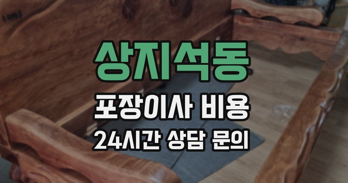 상지석동 포장이사 비용