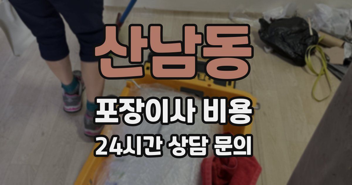 산남동 포장이사 비용