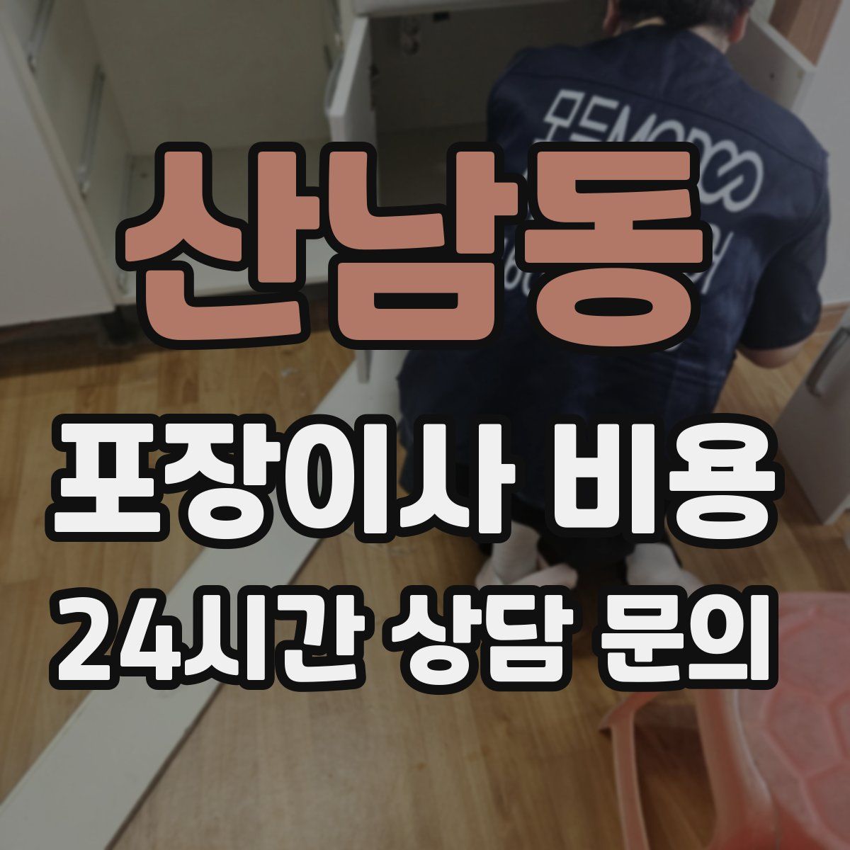 산남동 포장이사 비용