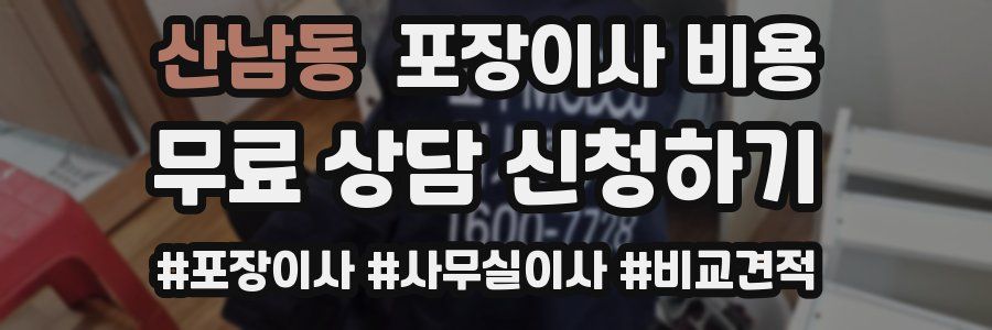 산남동 포장이사 비용