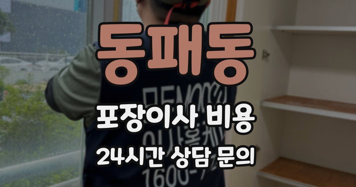 동패동 포장이사 비용
