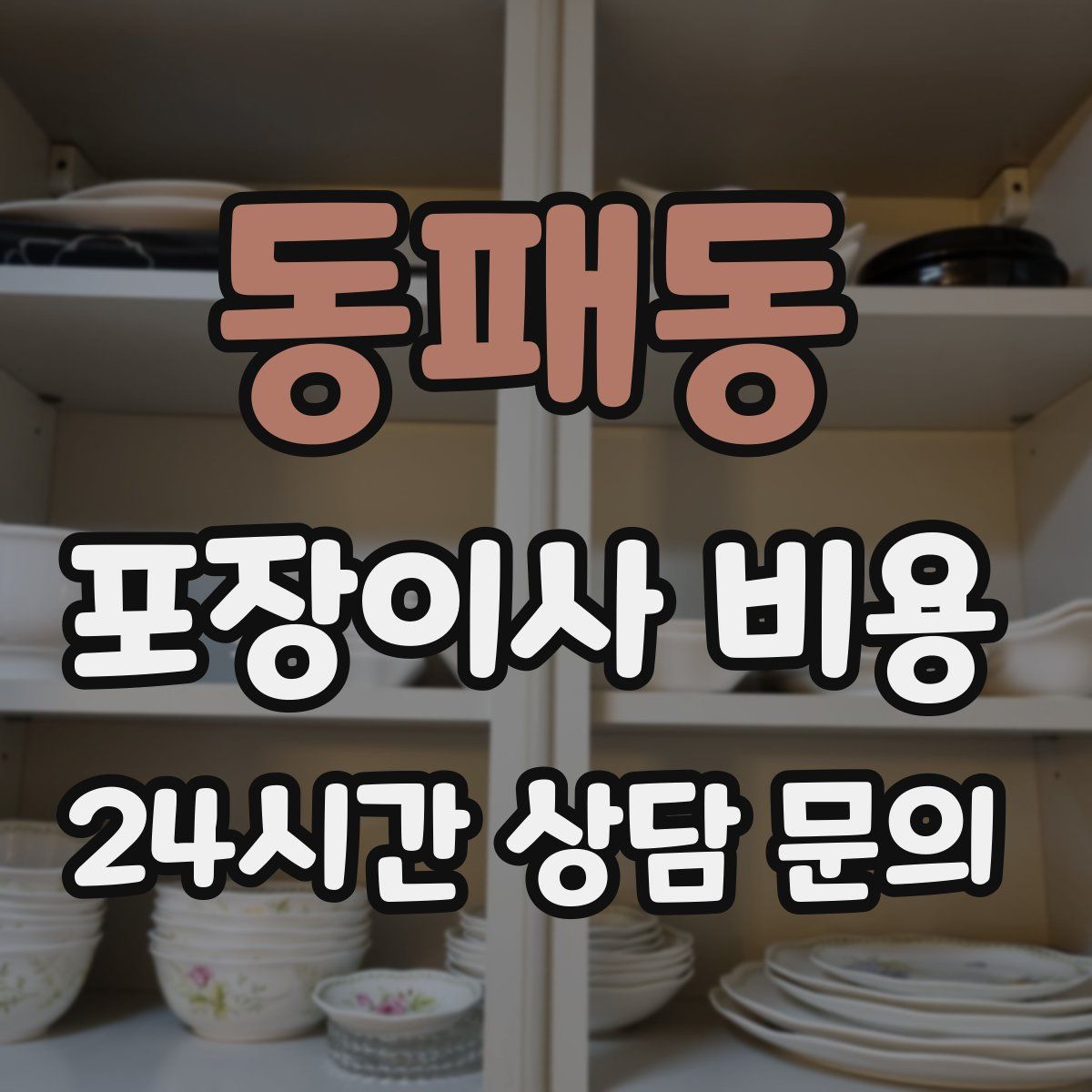 동패동 포장이사 비용