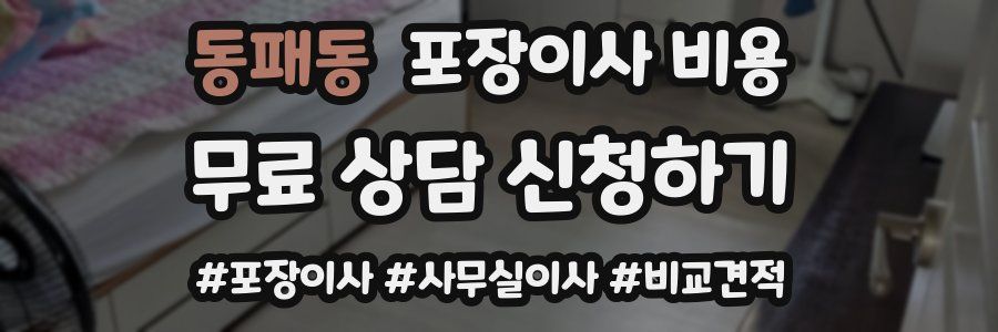 동패동 포장이사 비용