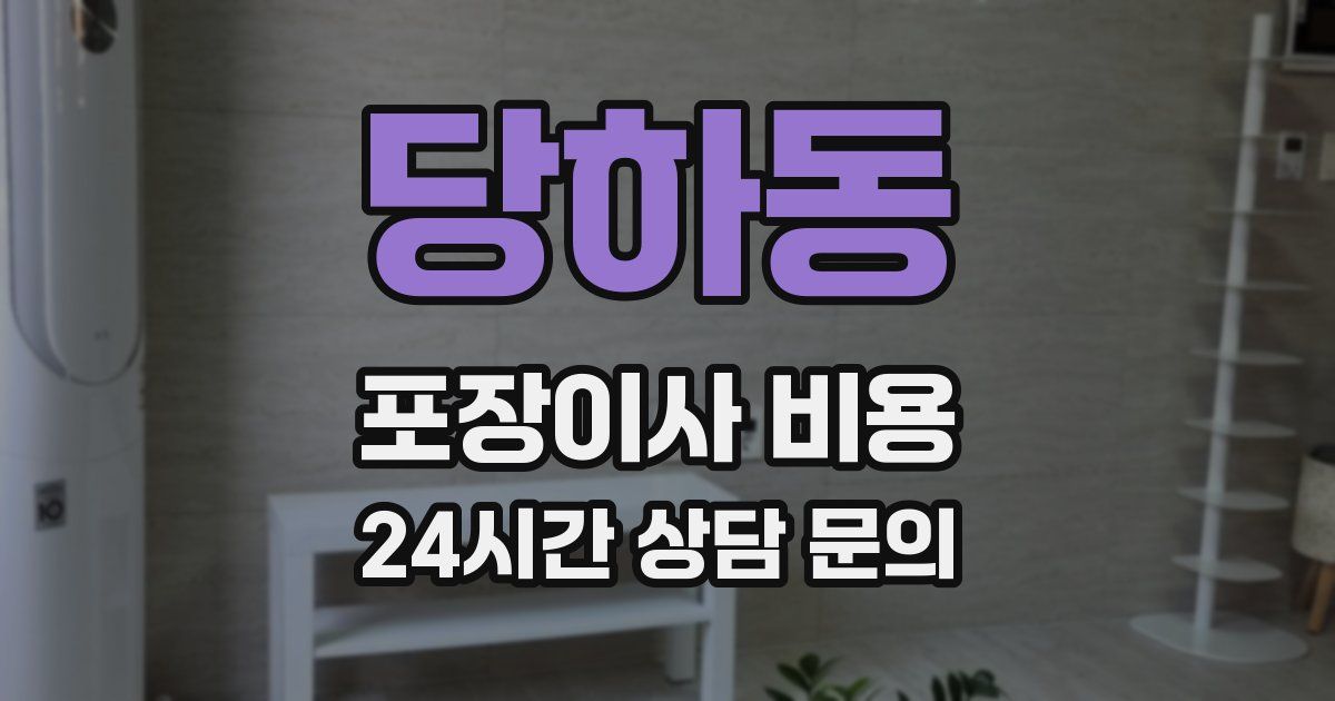 당하동 포장이사 비용