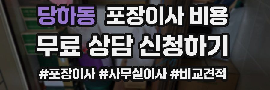 당하동 포장이사 비용