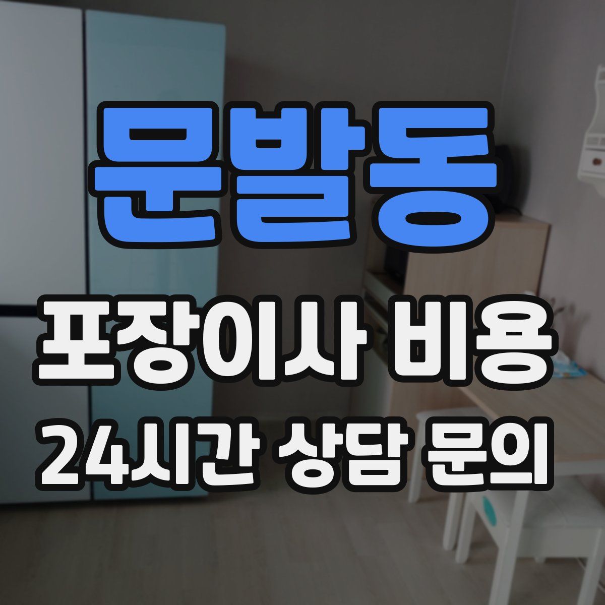 문발동 포장이사 비용
