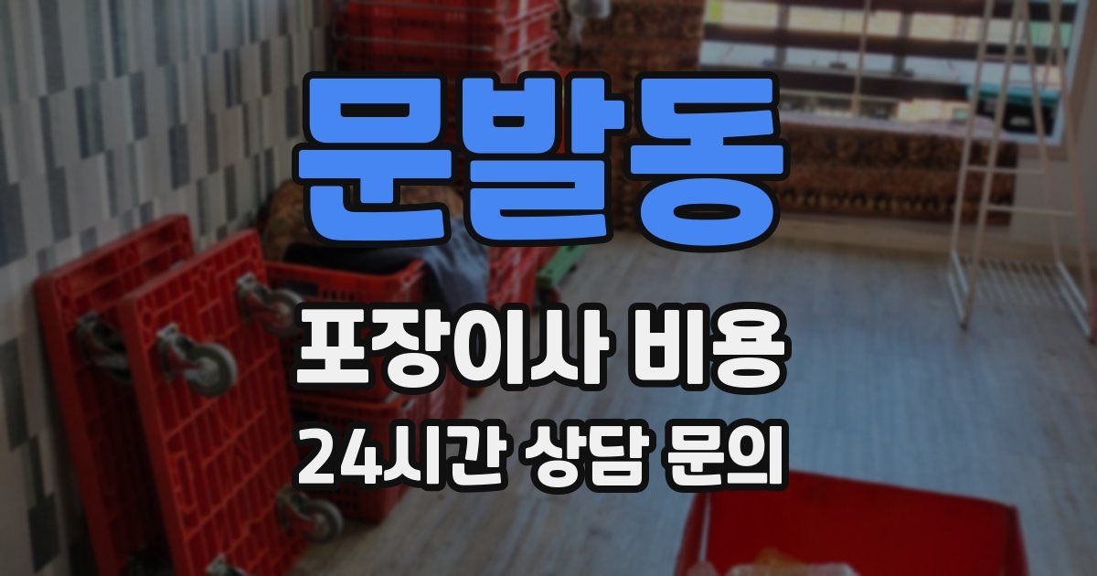 문발동 포장이사 비용