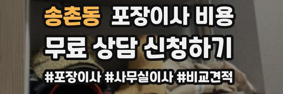 송촌동 포장이사 비용
