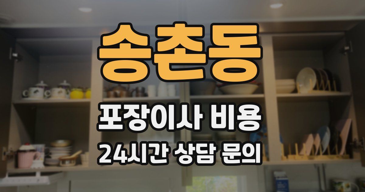송촌동 포장이사 비용