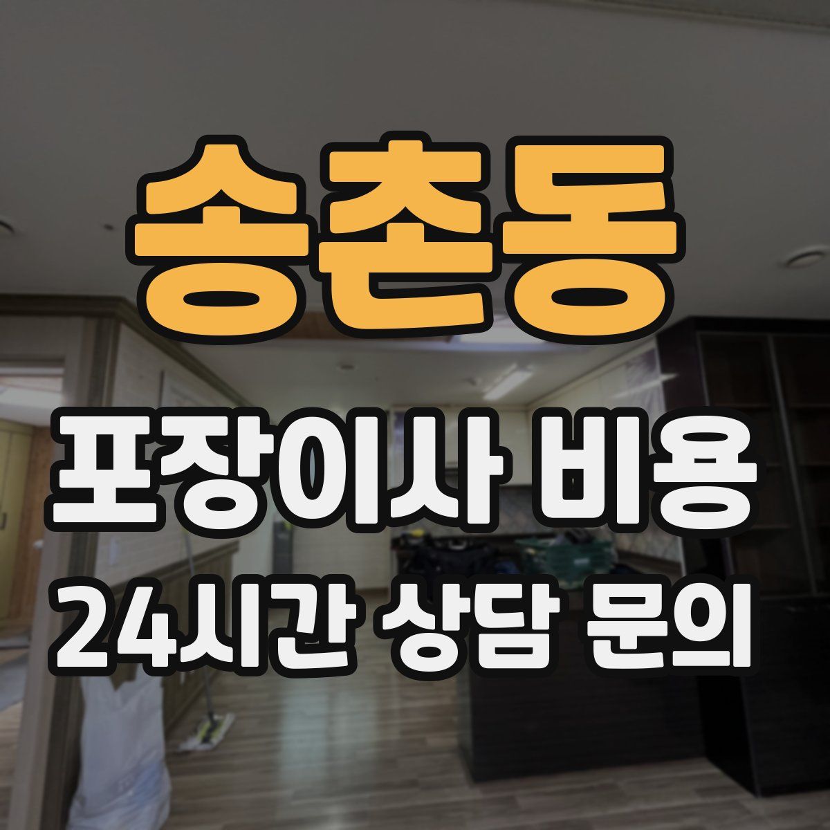 송촌동 포장이사 비용