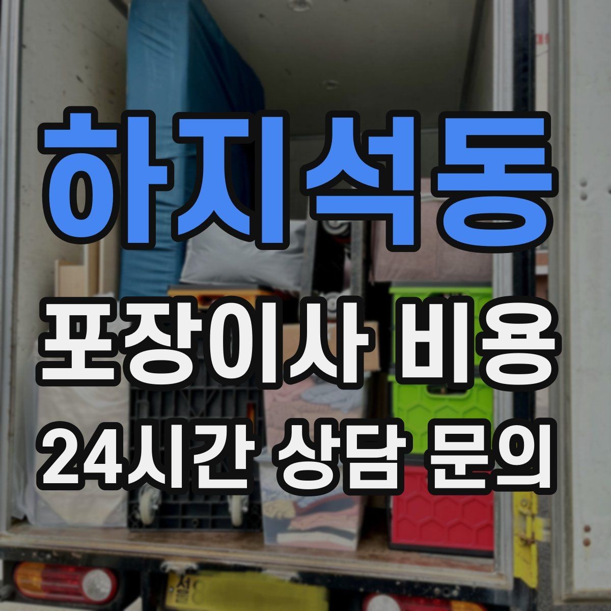 하지석동 포장이사 비용 팀 구성(인원)이 왜 중요한지