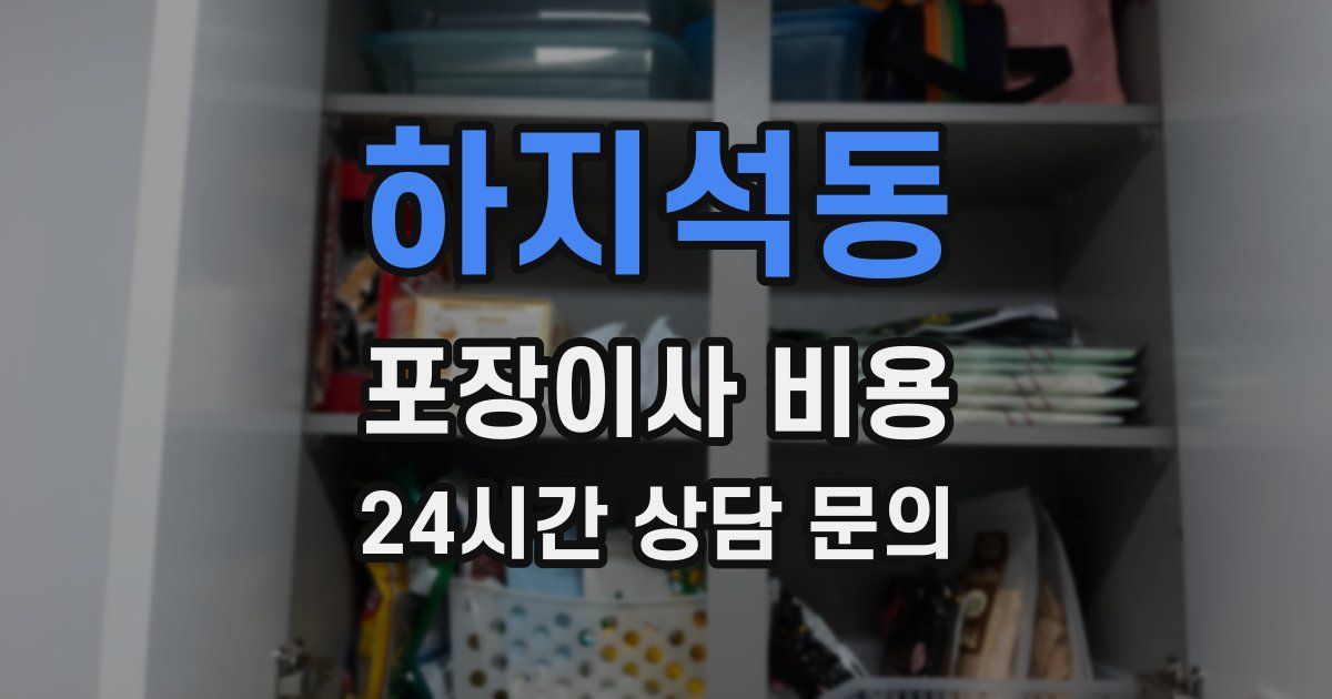하지석동 포장이사 비용