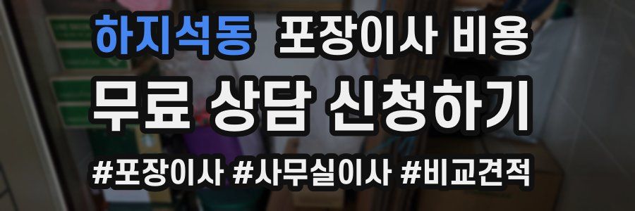 하지석동 포장이사 비용