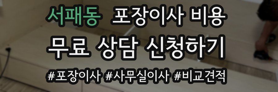 서패동 포장이사 비용