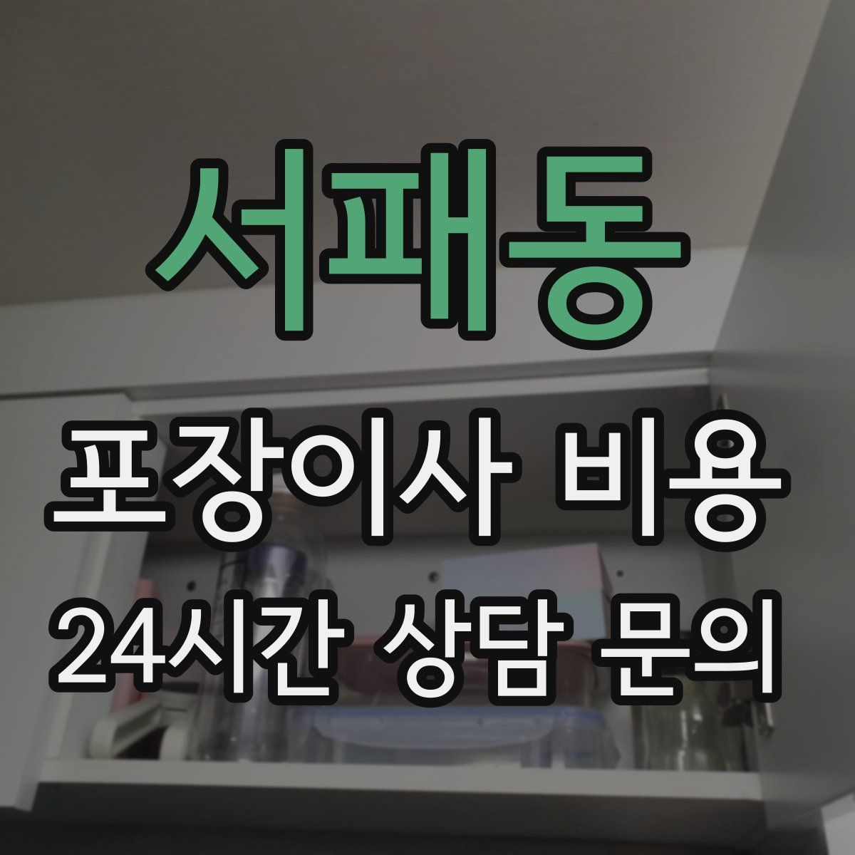 서패동 포장이사 비용