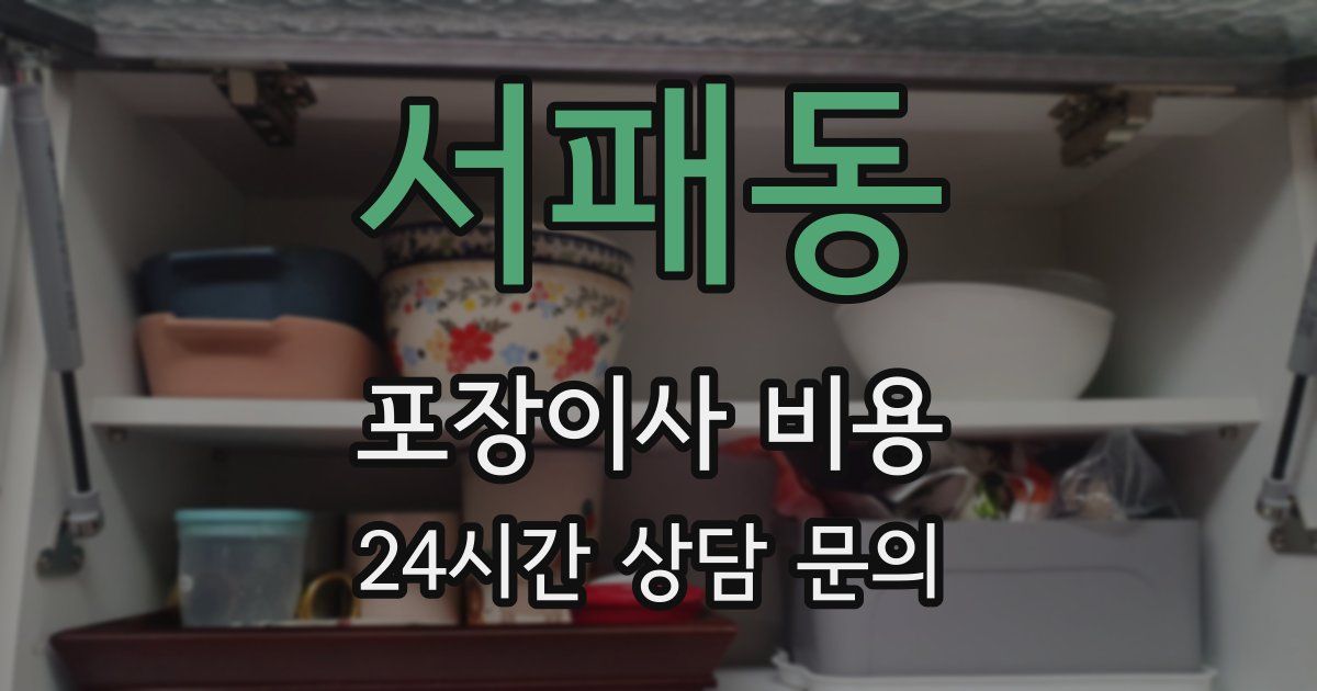 서패동 포장이사 비용