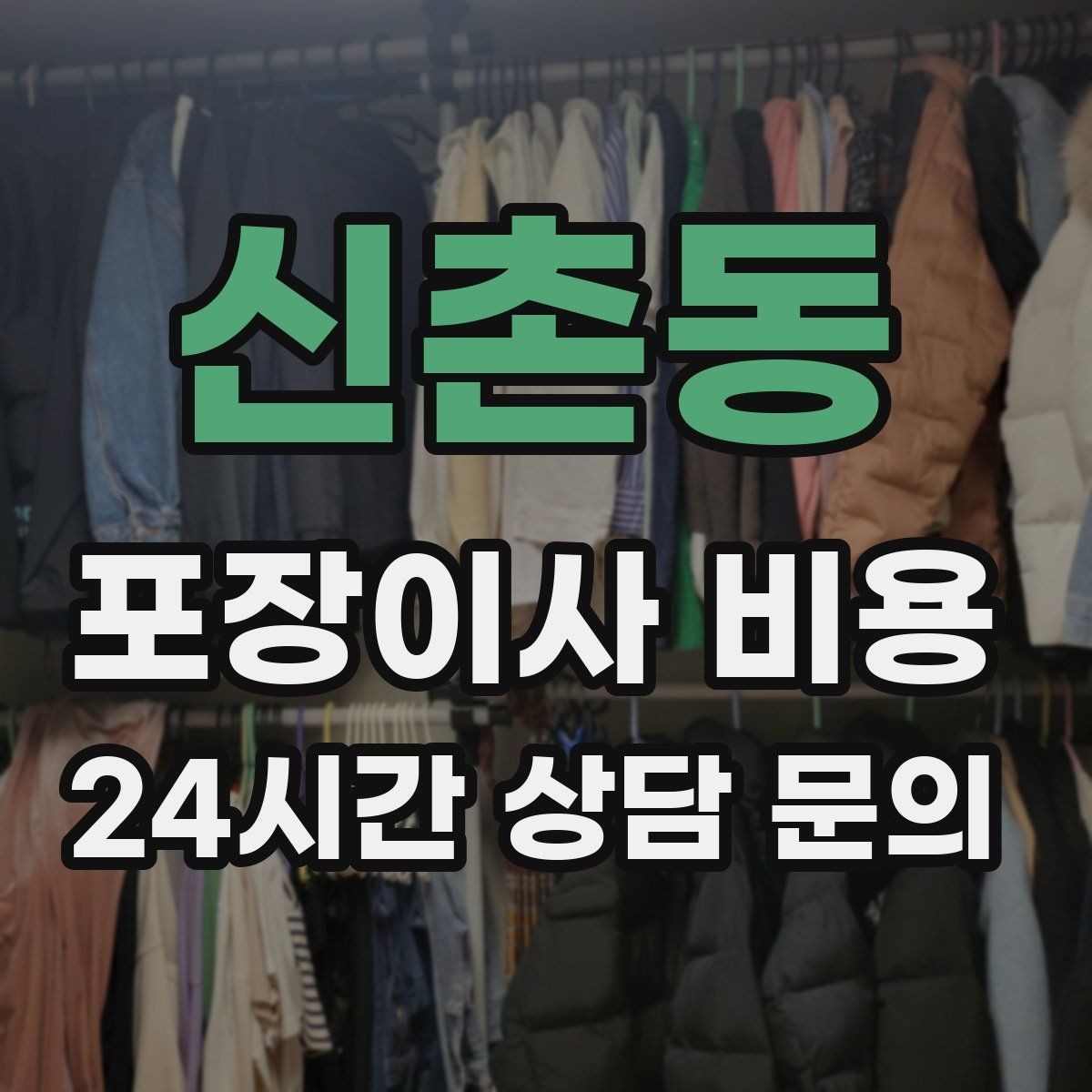 신촌동 포장이사 비용 붙박이장 분해가 필요한 케이스 정리