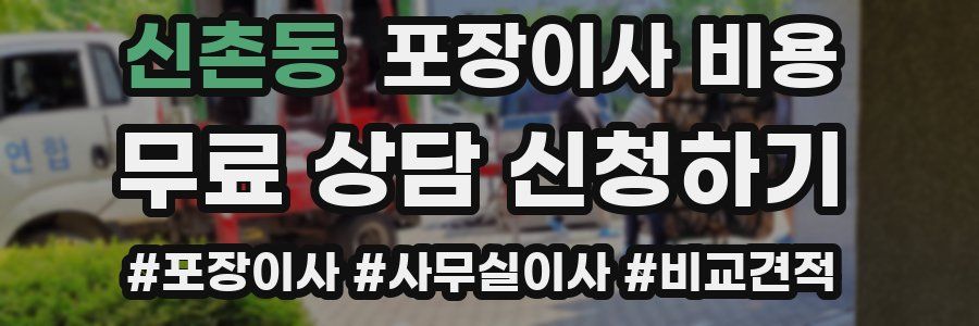 신촌동 포장이사 비용