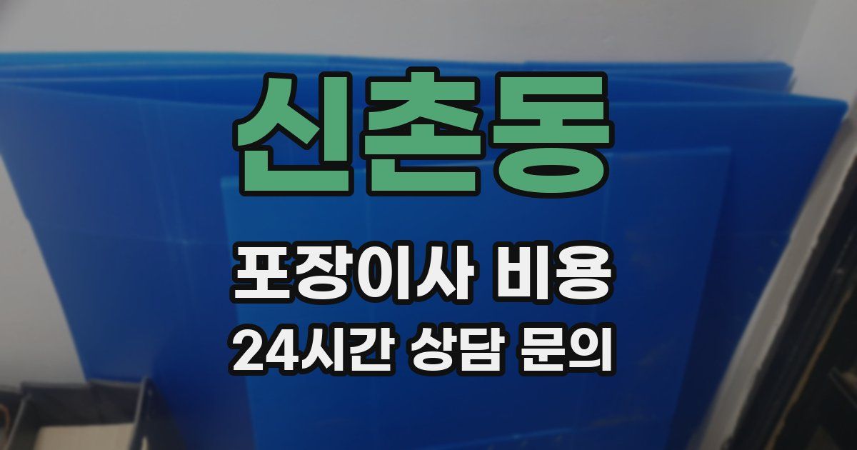 신촌동 포장이사 비용