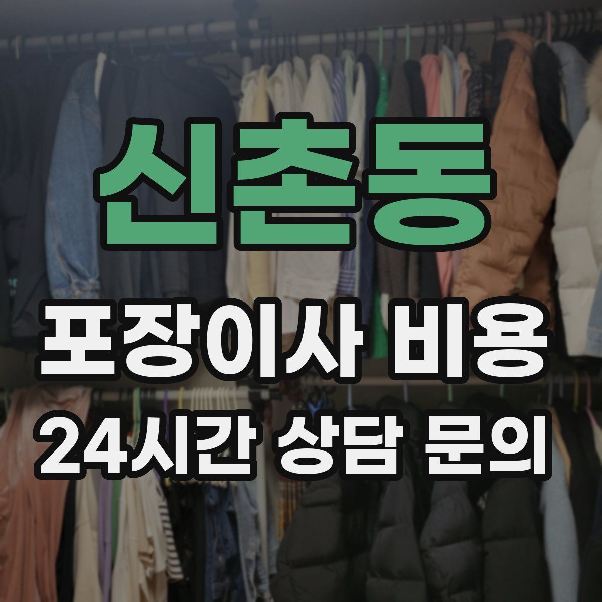 신촌동 포장이사 비용