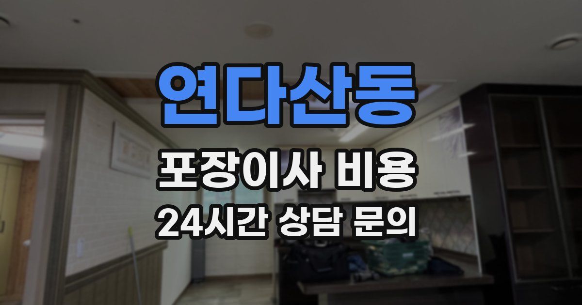 연다산동 포장이사 비용