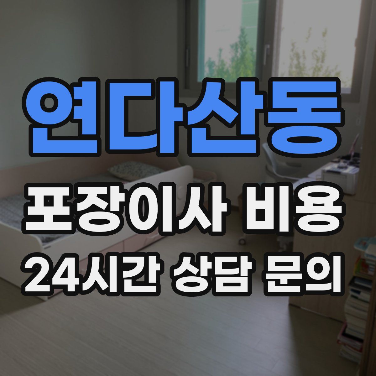 연다산동 포장이사 비용