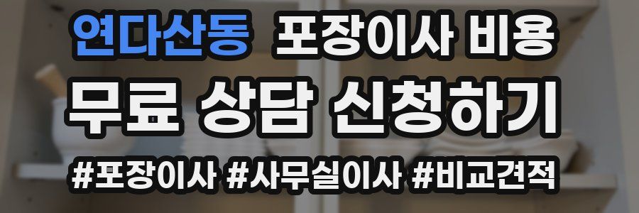 연다산동 포장이사 비용