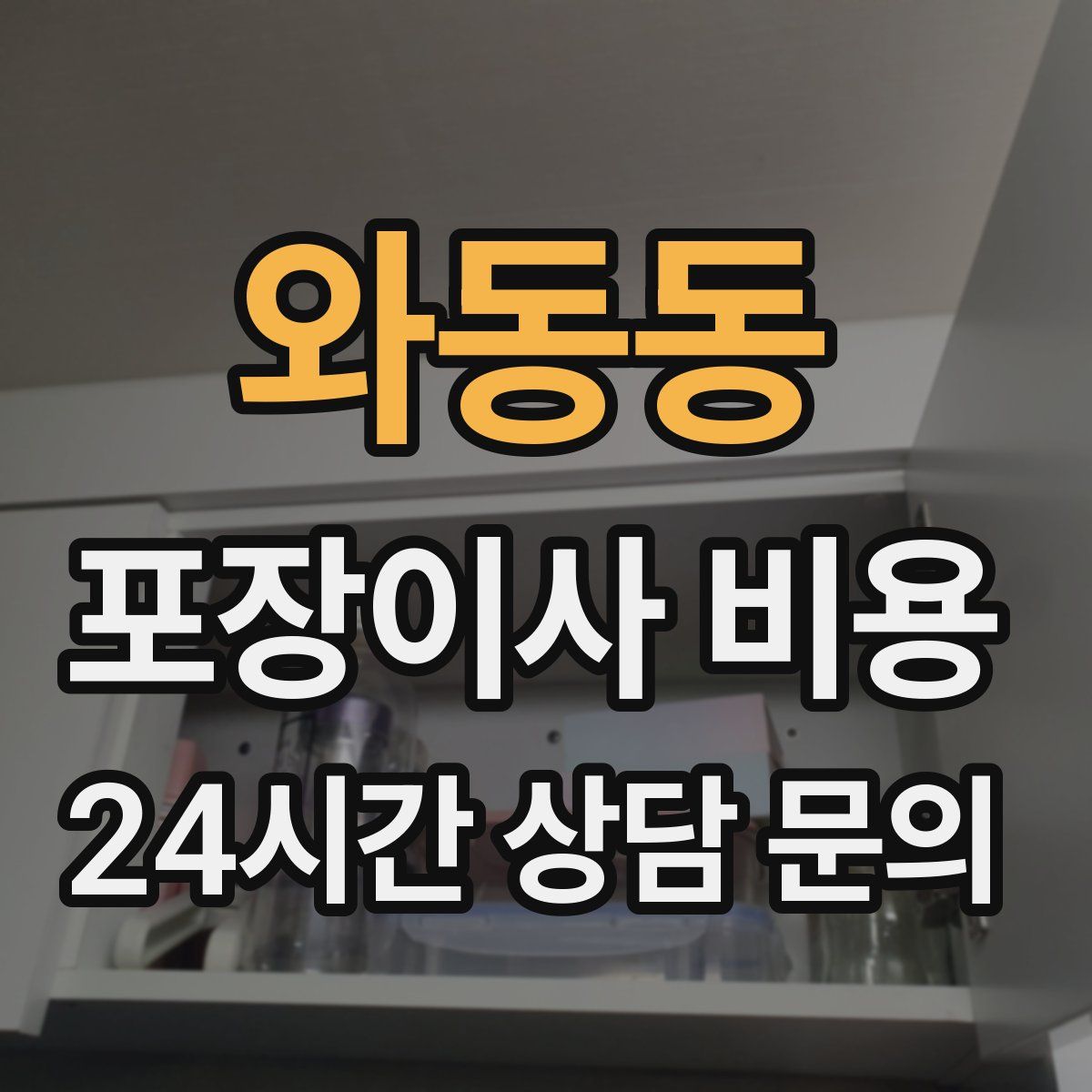 와동동 포장이사 비용